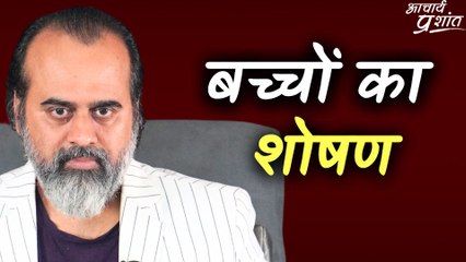 बच्चों का शोषण || आचार्य प्रशांत