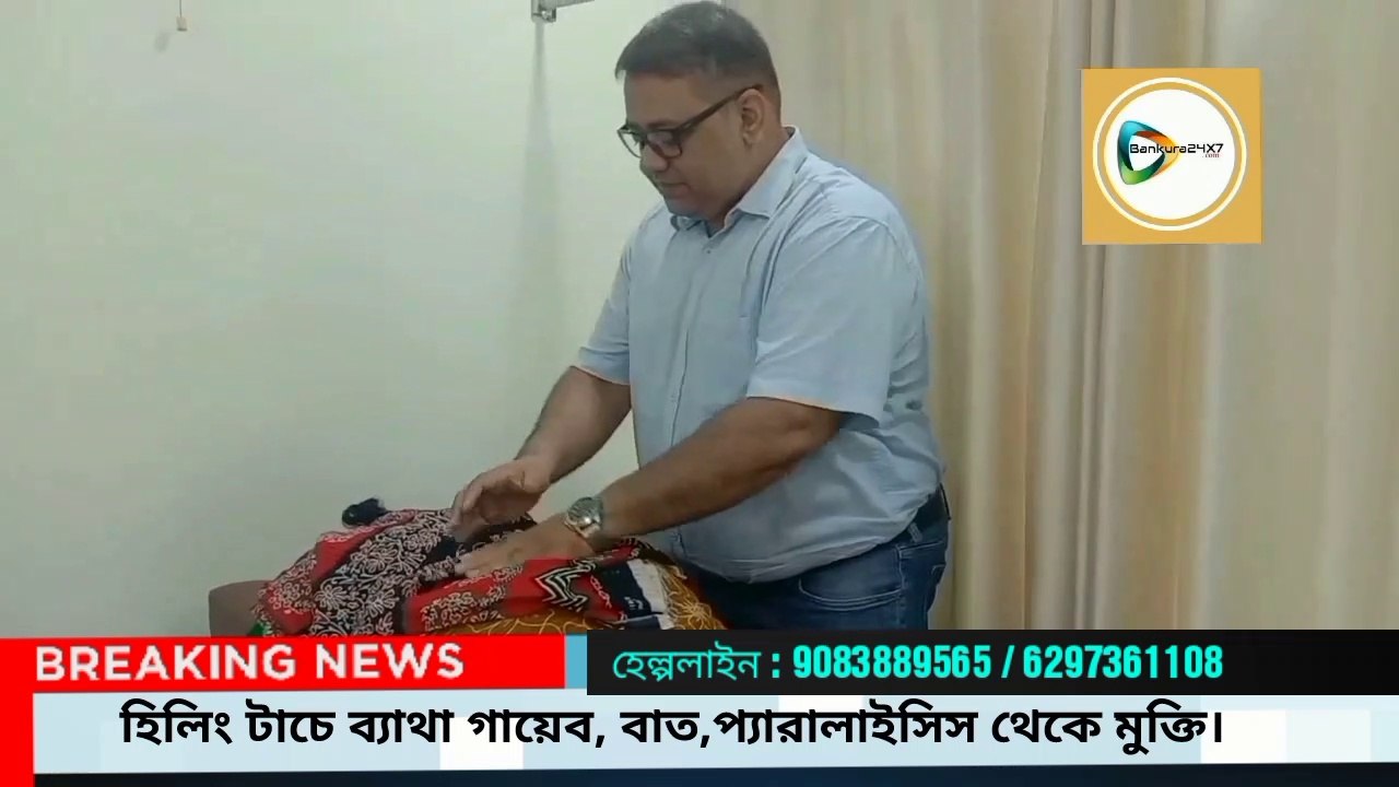 হিলিং টাচে ব্যাথা গায়েব, বাত,প্যারালাইসিস থেকে মুক্তি,কম খরচে  আন্তর্জাতিক মানের চিকিৎসার সুযোগ।