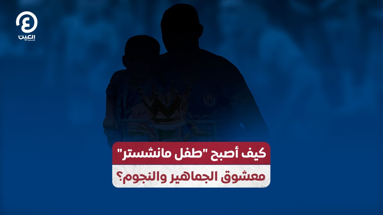 كيف أصبح "طفل مانشستر" معشوق الجماهير والنجوم؟