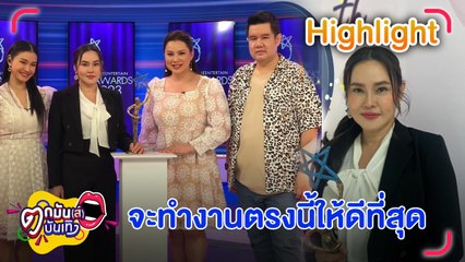 “ใหม่” ภูมิใจคว้ารางวัลนักแสดงหญิงแห่งปี เผยรับงานละครที่เข้ากับตัวตน l ตกมันส์บันเทิง 27 มิ.ย.2566