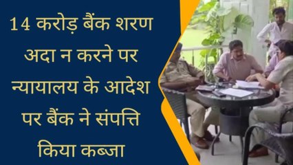 बिजनौर: 14 करोड़ बैंक ऋण अदा न करने पर कोर्ट के आदेश पर प्रशासन ने दिलाया कब्जा