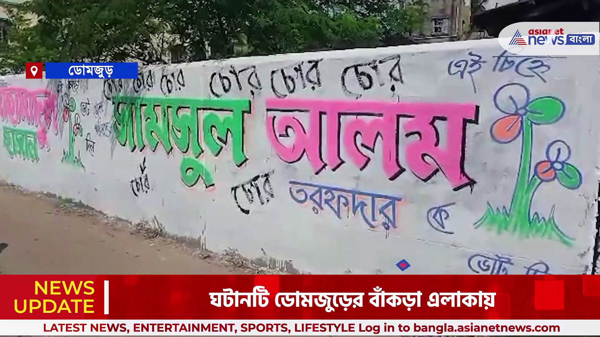 Panchayat Election 2023: তৃণমূল প্রার্থীর দেওয়াল লিখনে 'চোর' স্লোগান, চাঞ্চল্য হাওড়ার ডোমজুড়ে