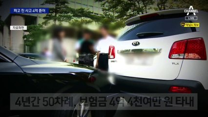 짜고 친 교통사고…42명이 4억 뜯어