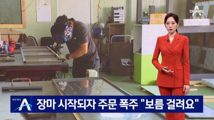 장마 시작되자 차수판 주문 폭주…“보름 걸려요”