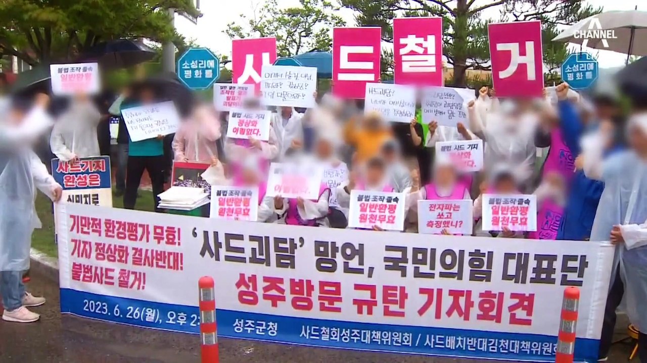 與 “환경단체, 사드 괴담 유포”…“트집잡기” 반발
