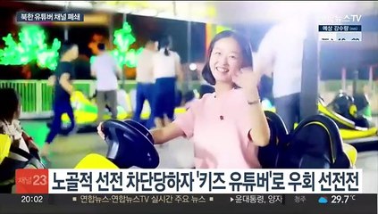 북한 어린이·여성 유튜버 계정 3개 폐쇄…정부 "일방적 미화"