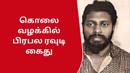 கோவை கொலை வழக்கில் பிரபல ரவுடி அதிரடியாக கைது!