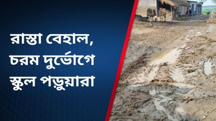 পূর্ব বর্ধমান: ভোট গেলেও রাস্তার হাল ফেরে না! কঙ্কালসার রাস্তার নিত্যসঙ্গী বিপদ