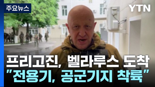 프리고진 전용기, 벨라루스 도착 ...러 프리고진 기소 취하 / YTN