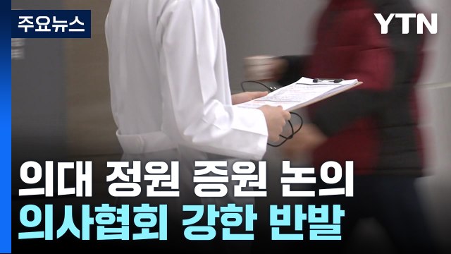 의대 증원 논의 수요자도 참여 ...의사 반발 논의 중단 / YTN