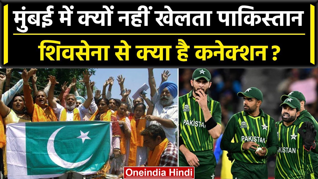 ODI WC 2023: Pakistan को Mumbai के Wankhede में खेलने से क्यों लगता है डर? जाने वजह | वनइंडिया हिंदी