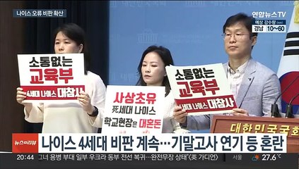 4세대 '나이스' 오류…"용인 가능 수준 넘어" 비판