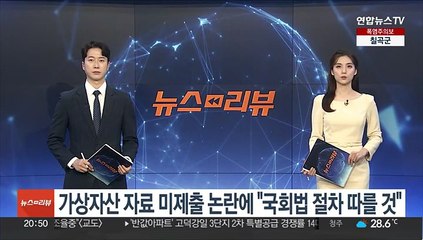 김남국, 가상자산 거래내역 미제출 논란에 "국회법 신고 절차 따라 제출"