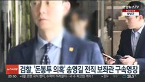 검찰, '돈봉투 의혹' 송영길 전직 보좌관 구속영장