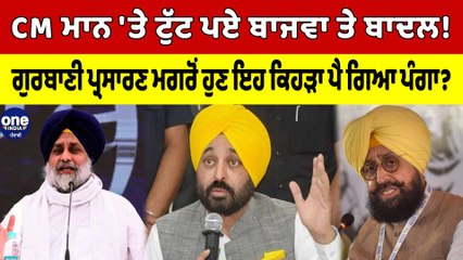 CM ਮਾਨ 'ਤੇ ਟੁੱਟ ਪਏ ਬਾਜਵਾ‌ ਤੇ ਬਾਦਲ! ਗੁਰਬਾਣੀ ਪ੍ਰਸਾਰਣ ਮਗਰੋਂ ਹੁਣ ਇਹ ਕਿਹੜਾ ਪੈ ਗਿਆ ਪੰਗਾ? |OneIndia Punjabi