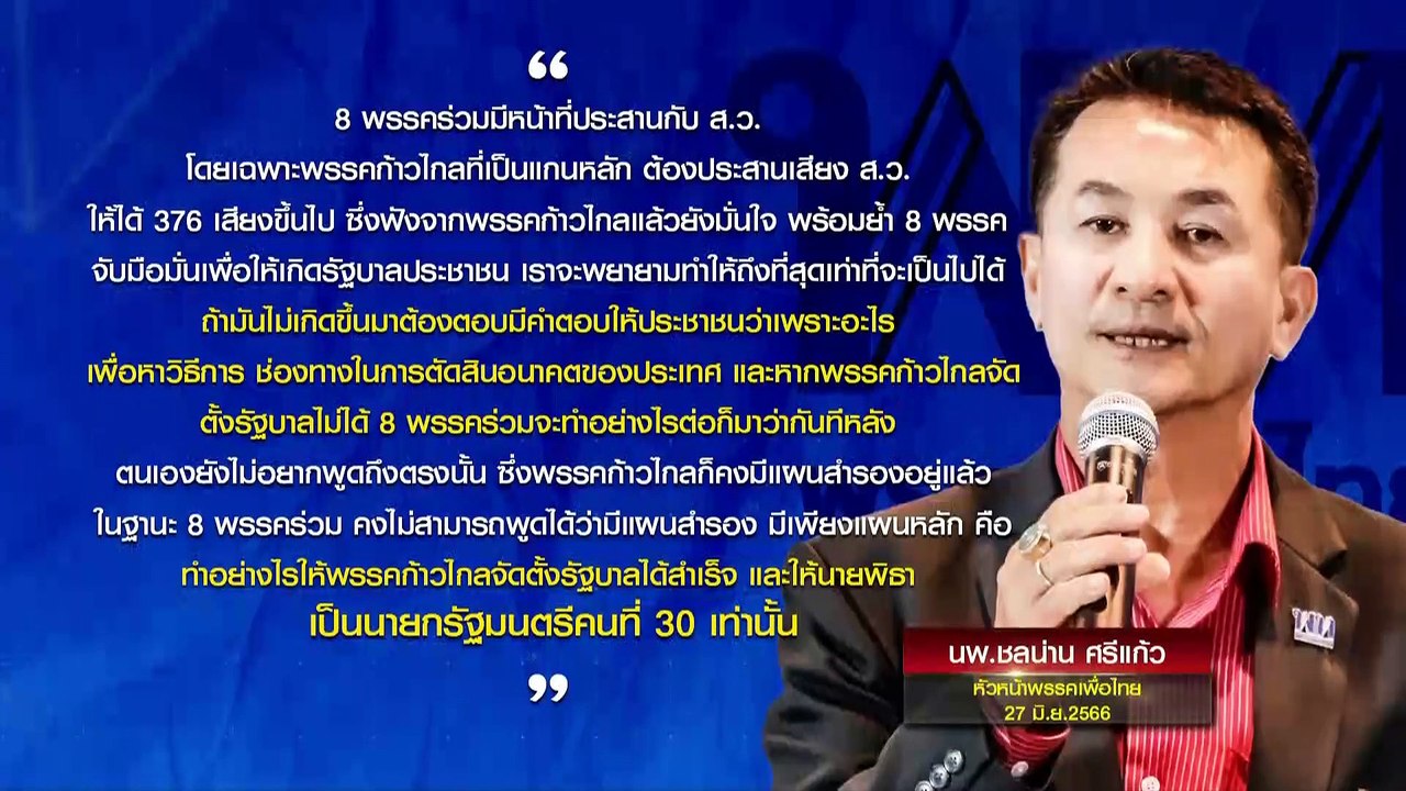 "พิธา" นายกฯชัวร์? | เนชั่นกรองข่าว | 27-มิ.ย....