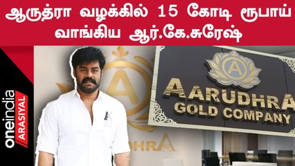 500 முகவர்களுக்கு சம்மன் அனுப்பிய போலீஸ் | Aarudhra Gold Case | RK Suresh | Oneindia Arasiyal