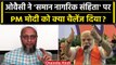 Asaduddin Owaisi का Uniform Civil Code पर PM Modi को कैसा चैलेंज ? | UCC | AIMIM | वनइंडिया हिंदी