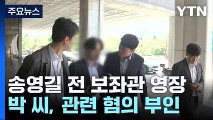 '돈 봉투 의혹' 송영길 전직 보좌관 구속영장 청구..."캠프 불법 자금 총괄" / YTN