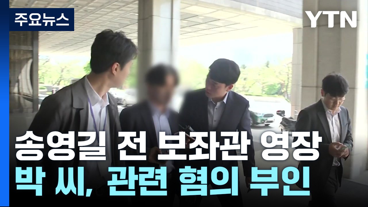 '돈 봉투 의혹' 송영길 전직 보좌관 구속영장 청구..."캠프 불법 자금 총괄" / YTN