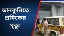 হুগলি: পড়ে রইল চটি, মেশিনে ঢুকে টুকরো টুকরো হয়ে গেল দেহ!!