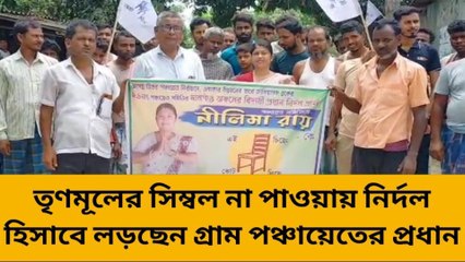 উত্তর দিনাজপুর: প্রধান কি না নির্দল!! কোন দিকে যাবে গ্রামবাসীরা?