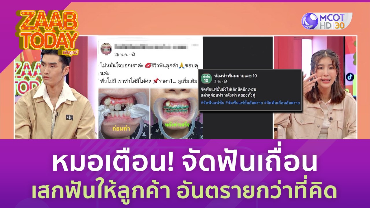 หมอเตือน! จัดฟันเถื่อน เสกฟันให้ลูกค้า อันตรายก...