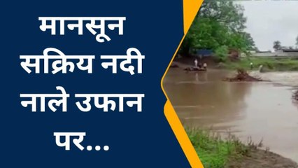 सागर : जिले में मानसून सक्रिय ,नदी नाले उफान पर, मार्ग बंद