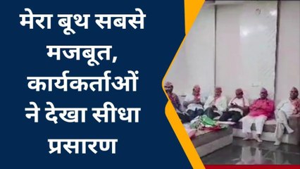 आसींन्द : कहा देखा भाजपा कार्यकर्ताओं ने सीधा प्रसारण