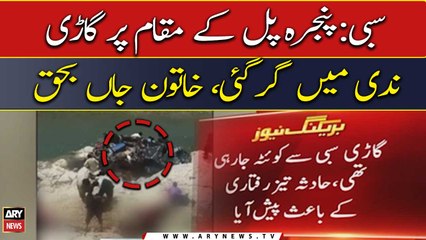سبی:پنجرہ پل کے مقام پر گاڑی ندی میں گر گئی، خاتون جاں بحق
