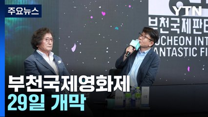 [경기] '장르영화의 축제' 부천국제영화제 29일 개막 / YTN