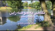 با هم درباره آب حرف بزنیم - بخش یکصد و پنجاه و ششم