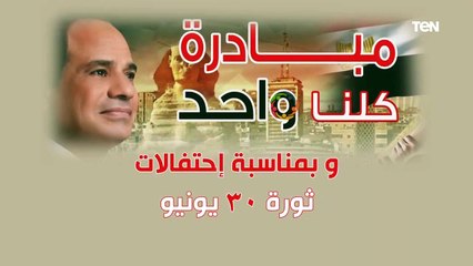 زيادة أعداد السلاسل التجارية والمطاعم المشاركة فى فعالية ٣٠ يونيو وذلك فى إطار مبادرة كلنا واحد