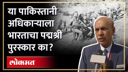 या पाकिस्तानी अधिकाऱ्याला भारताचा पद्मश्री पुरस्कार का?