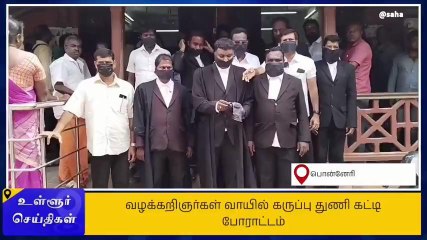 பொன்னேரி: வழக்கறிஞர்கள் வாயில் கருப்பு துணி கட்டி போராட்டம்