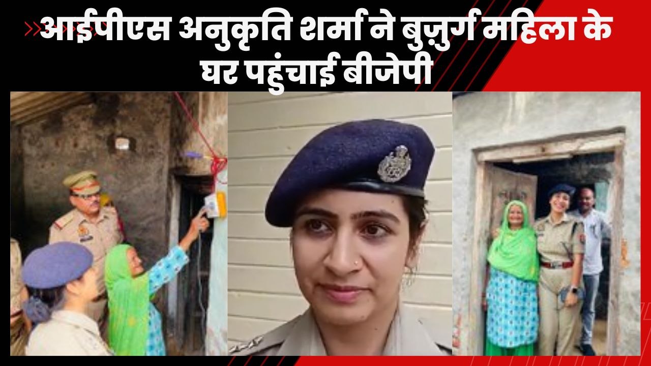 UP की IPS Anukruti Sharma ने Swades फिल्म की तरह बुज़ुर्ग महिला के पहुंचाई बिजली | Bulandshahr Police