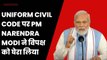 Uniform Civil Code पर PM Modi ने विपक्ष को घेरा, कहा - मुसलमानों को गुमराह किया जा रहा है| BJP| UCC