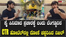 ಬೆಂಗಳೂರಿನ CTR ಹೋಟೆಲ್ ನಲ್ಲಿ ದೋಸೆ ಸವಿದ ಸಿನಿಮಾ ನಟ ನಿಖಿಲ್ ಸಿದ್ಧಾರ್ಥ್