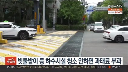 빗물받이 등 하수시설 청소 안하면 과태료 부과