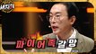 [HOT] Kim Kyung-pil prepared a real money story that you can't miss , 세치혀 230627