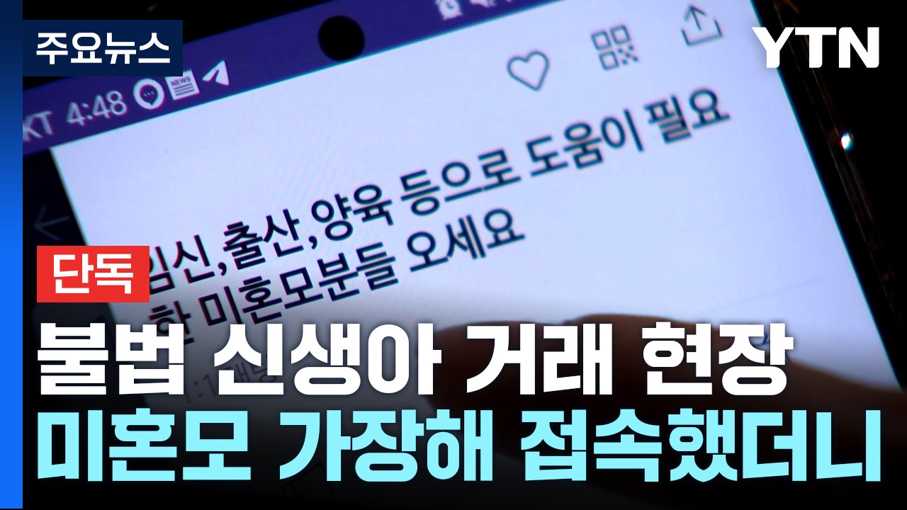 [단독] "신생아 25~690만 원 거래"...온라인 판치는 불법 입양 시장 / YTN