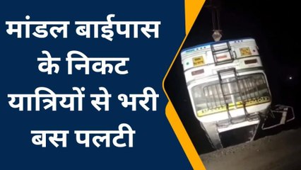 भीलवाड़ा: मांडल बाईपास के निकट यात्रियों से भरी बस बेकाबू होकर पलटी, हादसे के बाद मची चीखपुकार