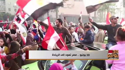 30 يونيو .. مصر تعود إلى الريادة