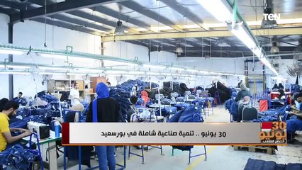 30 يونيو .. تنمية صناعية شاملة في بورسعيد