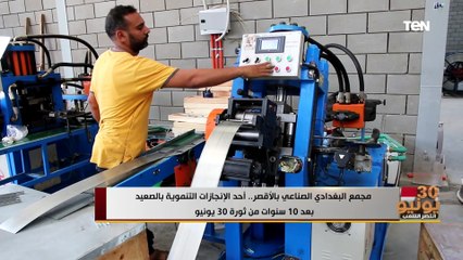 مجمع البغدادي الصناعي بالأقصر.. أحد الإنجازات التنموية بالصعيد بعد 10 سنوات من ثورة 30 يونيو