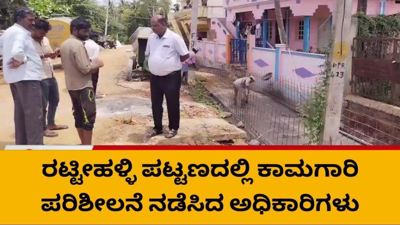 ರಟ್ಟೀಹಳ್ಳಿ : ಕಾಮಗಾರಿ ಪರಿಶೀಲನೆ ನಡೆಸಿದ ಅಧಿಕಾರಿಗಳು