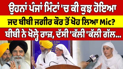 ਉਹਨਾਂ ਪੰਜਾਂ ਮਿੰਟਾਂ 'ਚ ਕੀ ਕੁਝ ਹੋਇਆ ਜਦ Bibi Jagir Kaur ਤੋਂ ਖੋਹ ਲਿਆ Mic? |OneIndia Punjabi