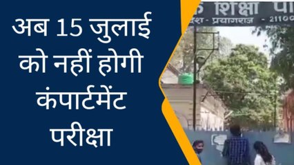 प्रयागराज: अब 15 जुलाई को नहीं होगी कंपार्टमेंट परीक्षा, हाईस्‍कूल-इंटरमीडिएट के छात्र जान लें कब होगा एग्‍जाम