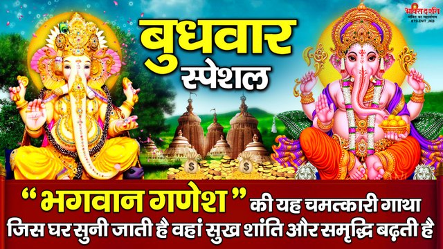 बुधवार स्पेशल : भगवान गणेश की यह चमत्कारी गाथा जिस घर सुनी जाती है वहां सुख शांति और समृद्धि बढ़ती है ~ @bhaktidarshan