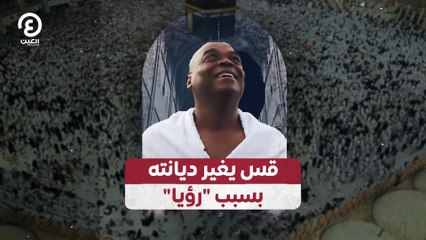 قس يغير ديانته بسبب "رؤيا"